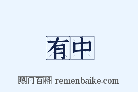 有中是什么意思的图片